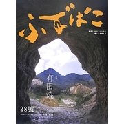 ふでばこ〈28号〉 [単行本]