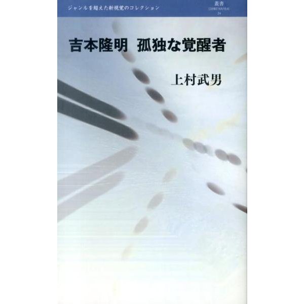 吉本隆明孤独な覚醒者（叢書L'ESPRIT NOUVEAU 24） [全集叢書]