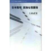 吉本隆明孤独な覚醒者（叢書L'ESPRIT NOUVEAU 24） [全集叢書]