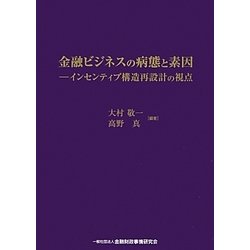 金融ビジネスの病態と素因―インセンティブ構造再設計の視点 [単行本]