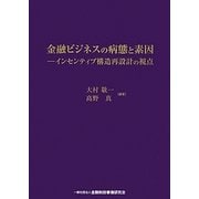 金融ビジネスの病態と素因―インセンティブ構造再設計の視点 [単行本]