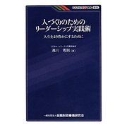 人づくりのためのリーダーシップ実践術―人生をより豊かにするために(KINZAIバリュー叢書) [単行本]