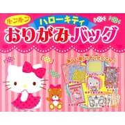 ハローキティルンルンおりがみバッグ [絵本]