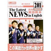 茅ヶ崎方式月刊英語教本 201(2013年12月号) [全集叢書]