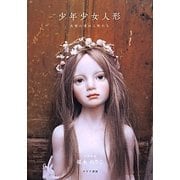 少年少女人形―天使の頃の人形たち [単行本]