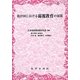 我が国における弱視教育の展開 [単行本]