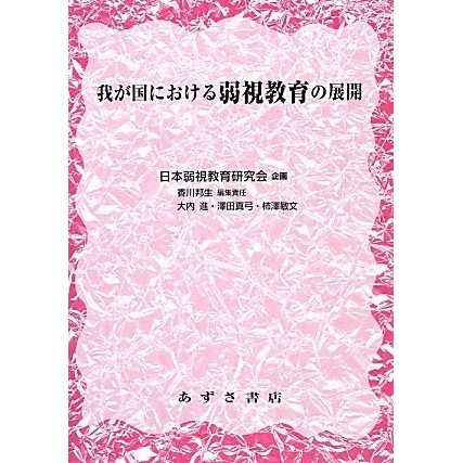 我が国における弱視教育の展開 [単行本]