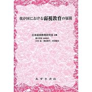 我が国における弱視教育の展開 [単行本]