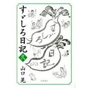 すゞしろ日記 2 [単行本]