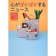 心がぽかぽかするニュース―HAPPY NEWS〈vol.8〉 [単行本]