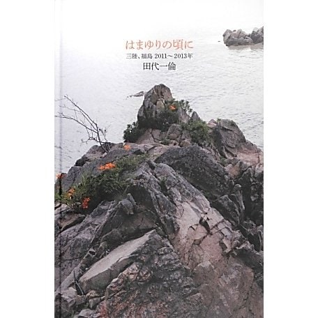 はまゆりの頃に―三陸、福島2011-2013年 [単行本]