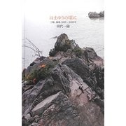 はまゆりの頃に―三陸、福島2011-2013年 [単行本]