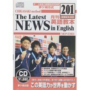 茅ヶ崎方式月刊英語教本 201(2013年12月号)[CD]