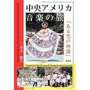 中央アメリカ音楽の旅―「ある恋の物語」 [単行本]