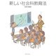 新しい社会科教育法 [単行本]