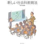 新しい社会科教育法 [単行本]