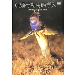 ヨドバシ.com - 魚類行動生態学入門 [単行本] 通販【全品無料配達】