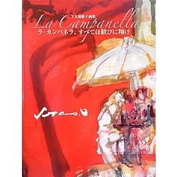 ラ・カンパネラ、すべては歓びに翔け―大場節子画集 [単行本]