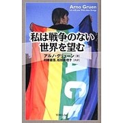 私は戦争のない世界を望む [単行本]