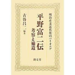 平野富二伝―考察と補遺 明治産業近代化のパイオニア [単行本]