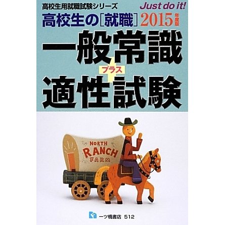 高校生の就職 一般常識プラス適性試験〈2015年度版〉(高校生用就職試験シリーズ) [全集叢書]