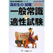 高校生の就職 一般常識プラス適性試験〈2015年度版〉(高校生用就職試験シリーズ) [全集叢書]