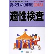 高校生の就職 適性検査〈2015年度版〉(高校生用就職試験シリーズ) [全集叢書]