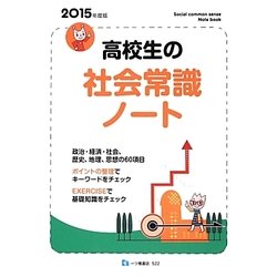 高校生の社会常識ノート〈2015年度版〉 [全集叢書]