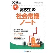 高校生の社会常識ノート〈2015年度版〉 [全集叢書]