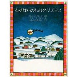 あすはたのしいクリスマス(ほるぷ海外秀作絵本シリーズ) [絵本]