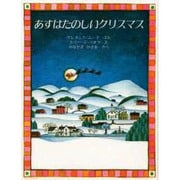 あすはたのしいクリスマス(ほるぷ海外秀作絵本シリーズ) [絵本]