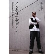 インテリアデザイン―美しさを呼び覚ます思考と試行 [単行本]