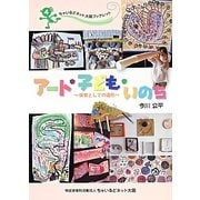 アート・子ども・いのち―保育としての造形(ちゃいるどネット大阪ブックレット) [単行本]