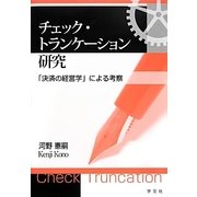 チェック・トランケーション研究―「決済の経営学」による考察 [単行本]