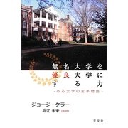 無名大学を優良大学にする力―ある大学の変革物語 [単行本]