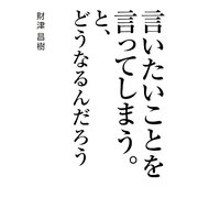 言いたいことを言ってしまう。と、どうなるんだろう [単行本]
