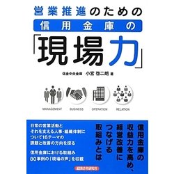 営業推進のための信用金庫の「現場力」 [単行本]