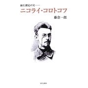 血圧測定の父―ニコライ・コロトコフ [単行本]