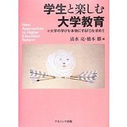学生と楽しむ大学教育―大学の学びを本物にするFDを求めて [単行本]