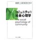 コミュニティの社会心理学 [単行本]