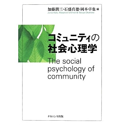 コミュニティの社会心理学 [単行本]