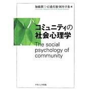 コミュニティの社会心理学 [単行本]