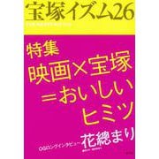 宝塚イズム〈26〉特集 映画×宝塚=おいしいヒミツ [全集叢書]