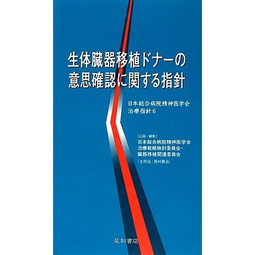 生体臓器移植ドナーの意思確認に関する指針―日本総合病院精神医学会治療指針〈6〉 [単行本]
