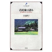 古民家は語る―受け継がれてきた暮らし(シリーズ近江文庫) [単行本]