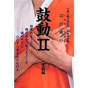 鼓動〈2〉覚醒編 [単行本]