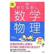 看護に必要なやりなおし数学・物理(プチナースBooks) [単行本]