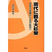 現代に甦る大杉榮―自由の覚醒から生の拡充へ [単行本]