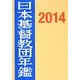 日本基督教団年鑑〈2014〉 第65巻 [単行本]