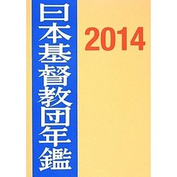 日本基督教団年鑑〈2014〉 第65巻 [単行本]